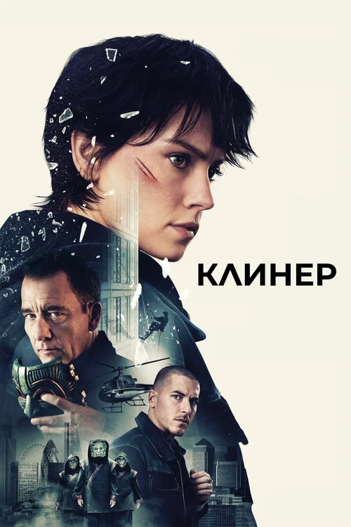 Клинер постер