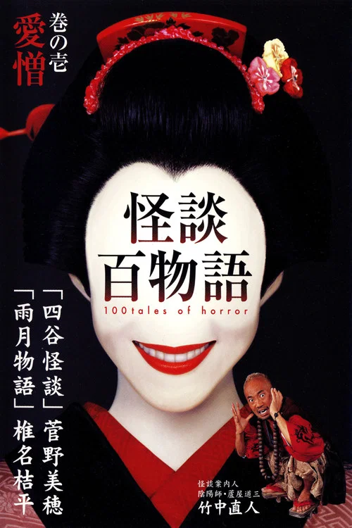 怪談百物語 постер