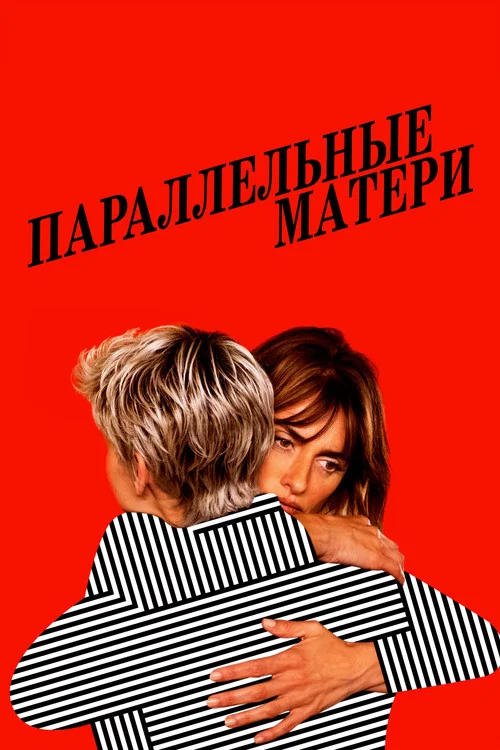 Параллельные матери постер