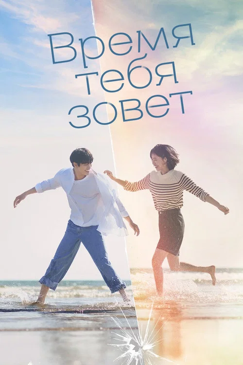Время тебя зовет постер