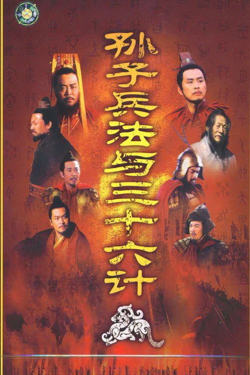 孙子兵法与三十六计 постер