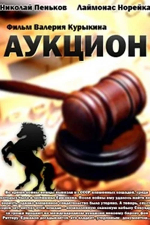 Аукцион постер
