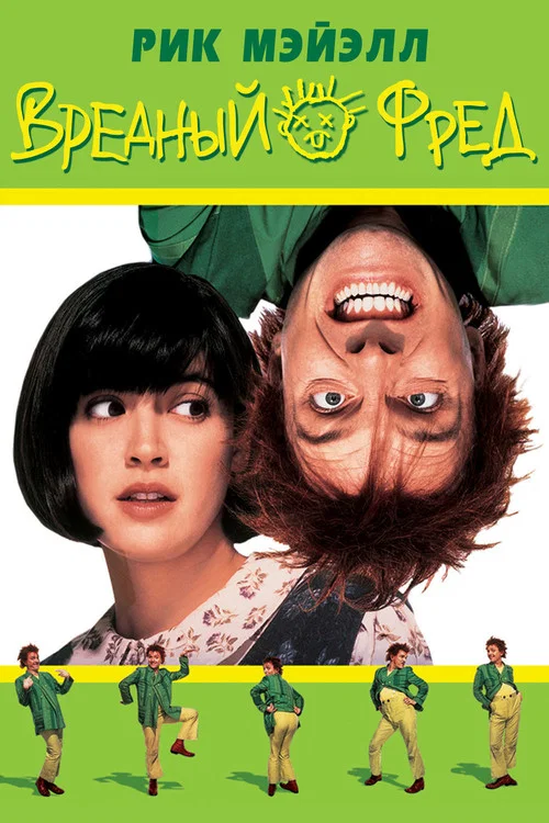 Вредный Фред постер