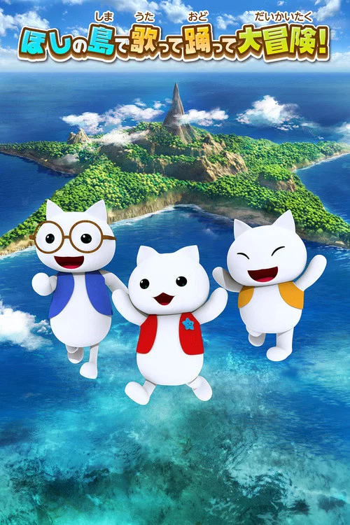 ほしの島のにゃんこ постер