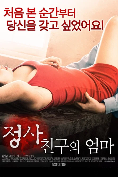 정사: 친구의 엄마 постер