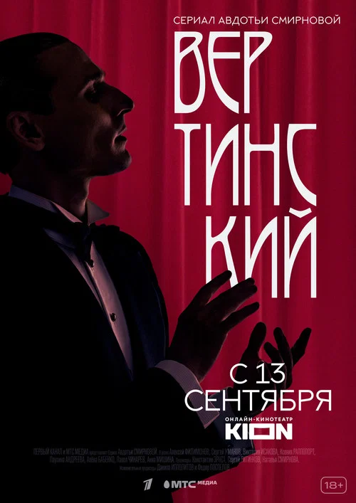 Вертинский постер