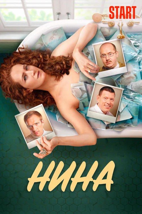 Нина постер