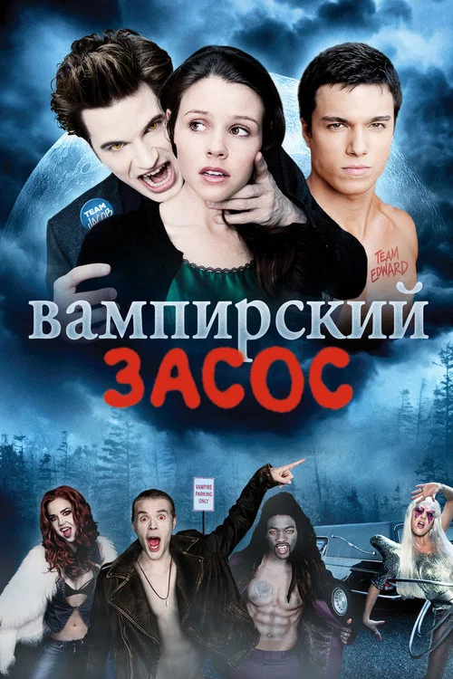 Вампирский засос постер