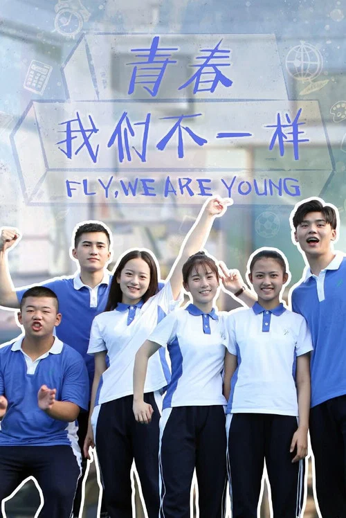 青春，我们不一样 постер