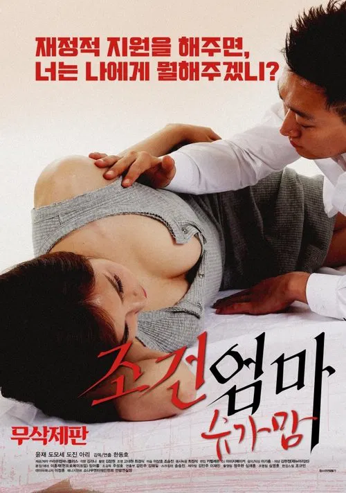 조건엄마:슈가맘 постер