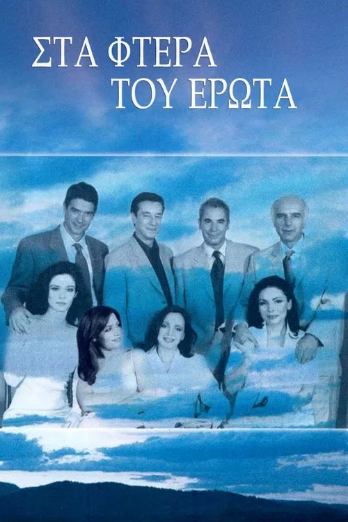 Στα φτερά του έρωτα постер