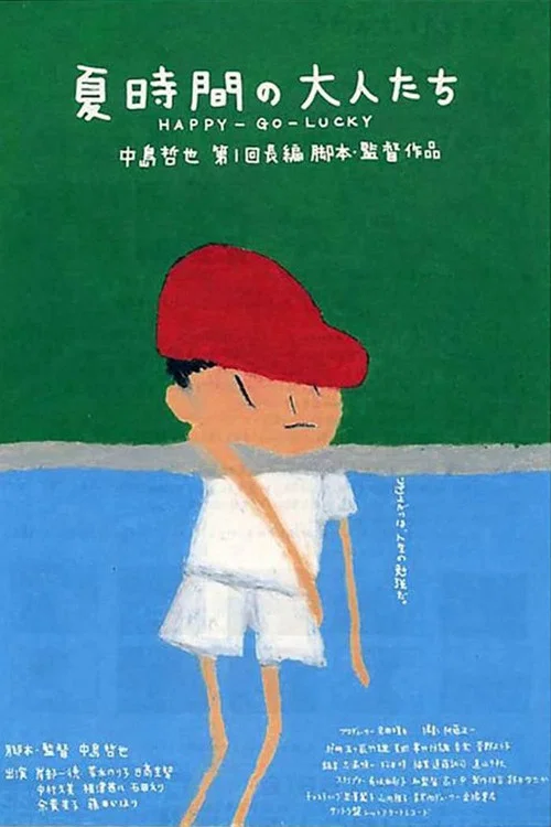 夏時間の大人たち постер