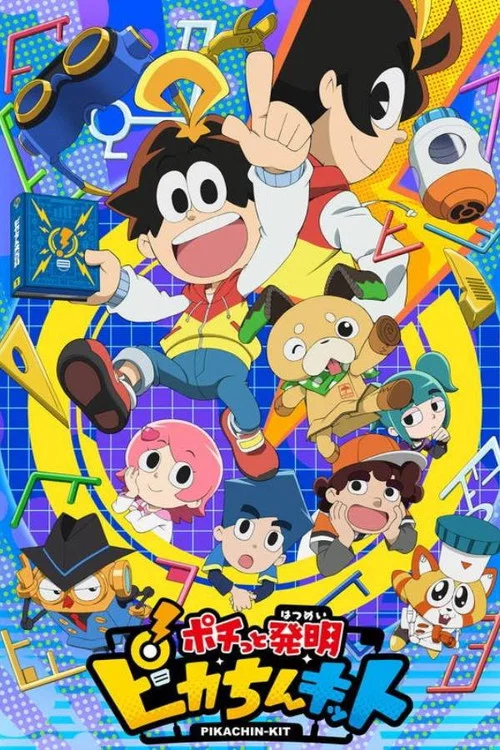 ポチっと発明 ピカちんキット постер
