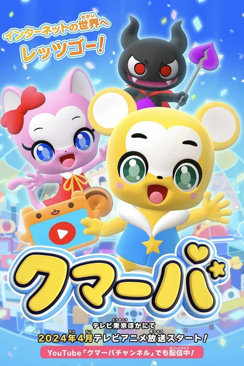 クマーバ постер