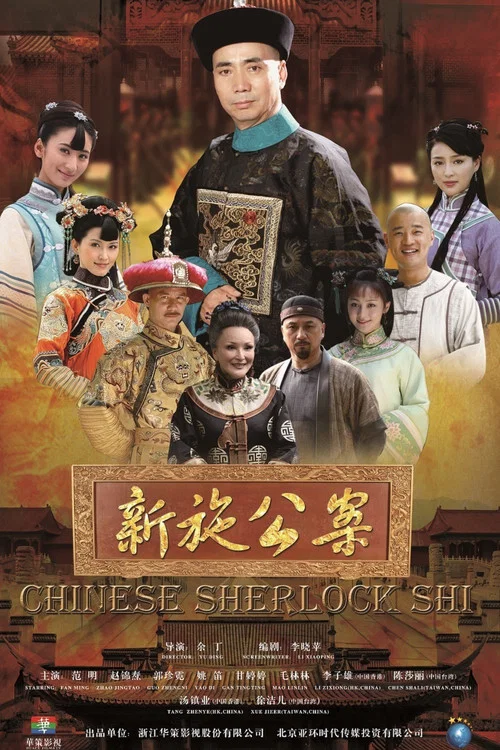 新施公案 постер