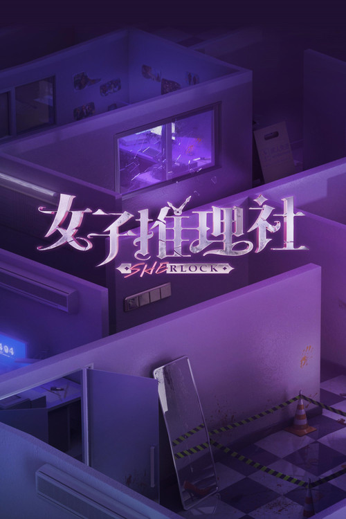 女子推理社 постер