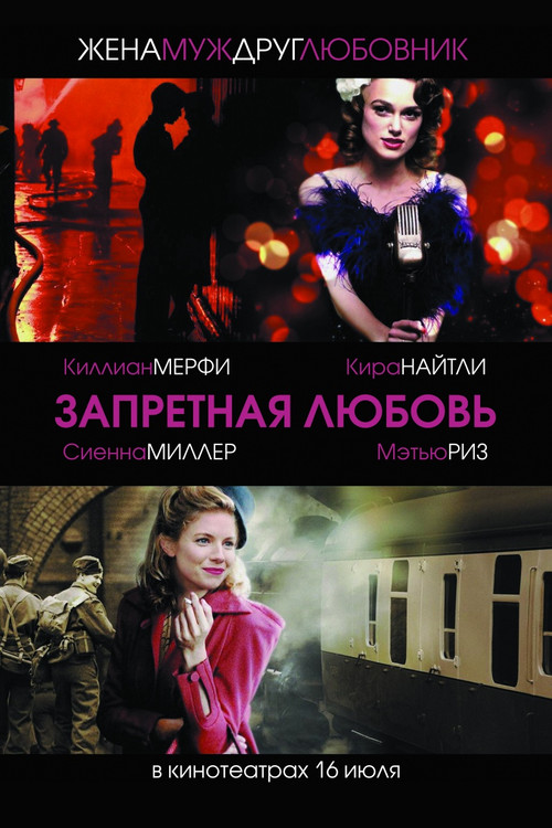 Запретная любовь постер