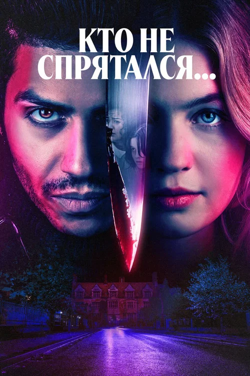 Кто не спрятался... постер