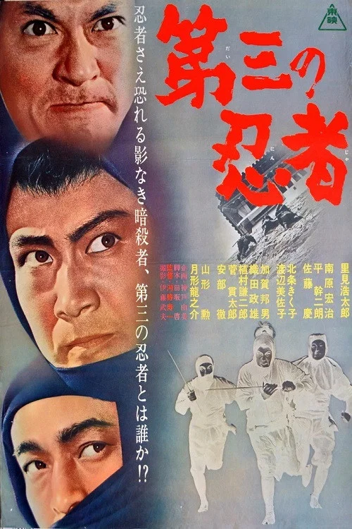 第三の忍者 постер