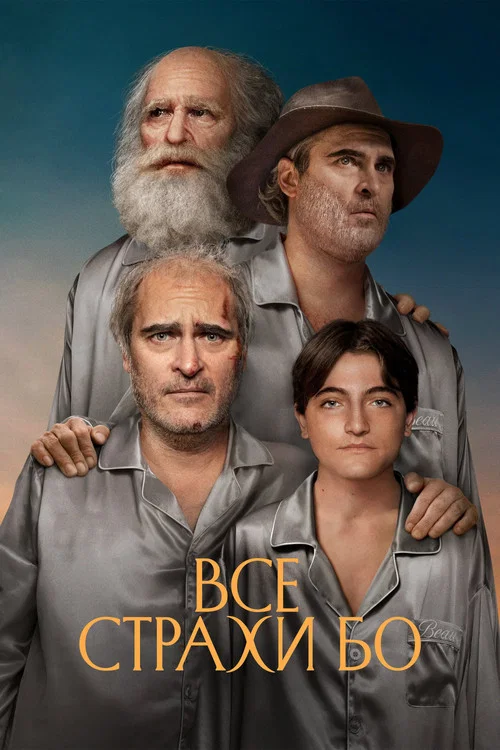 Все страхи Бо постер
