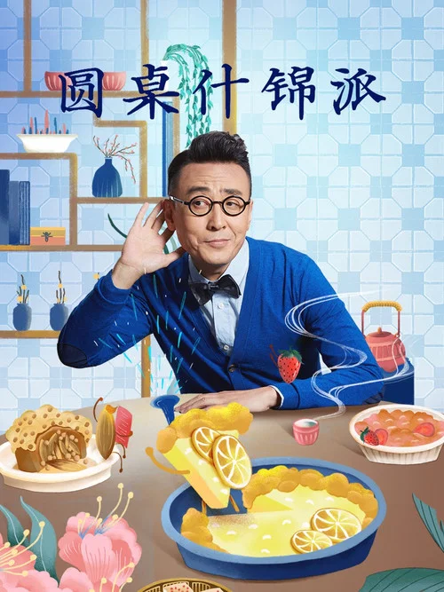 圆桌什锦派 постер