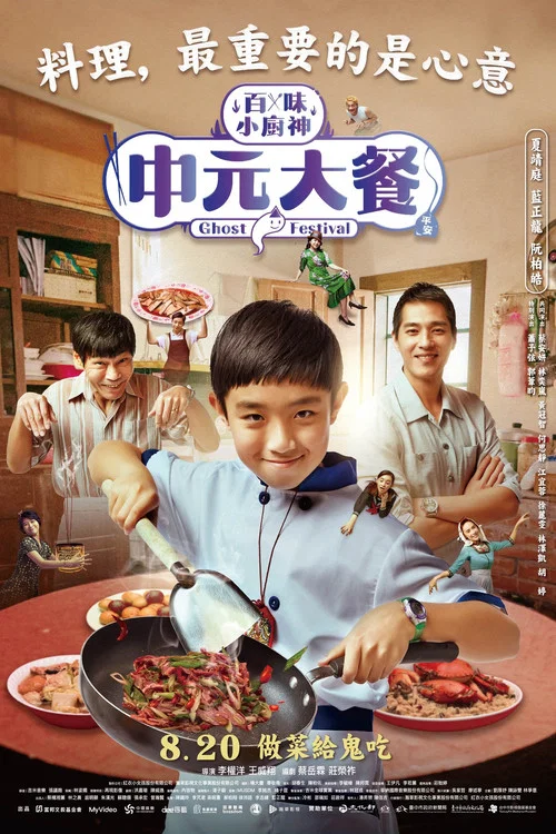 百味小廚神 постер