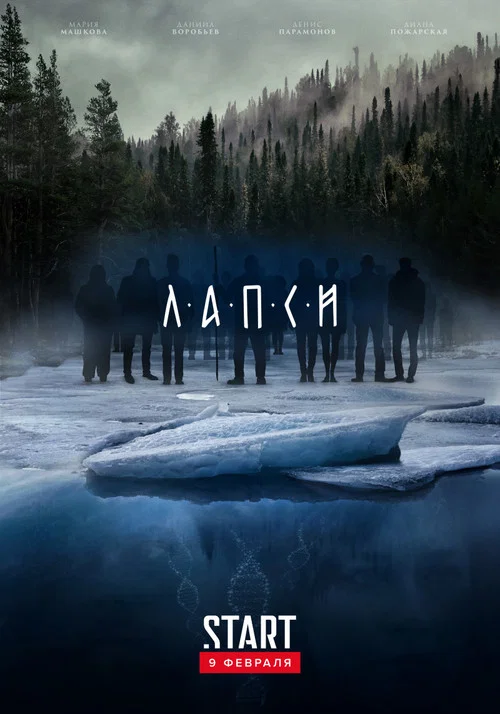 Лапси постер