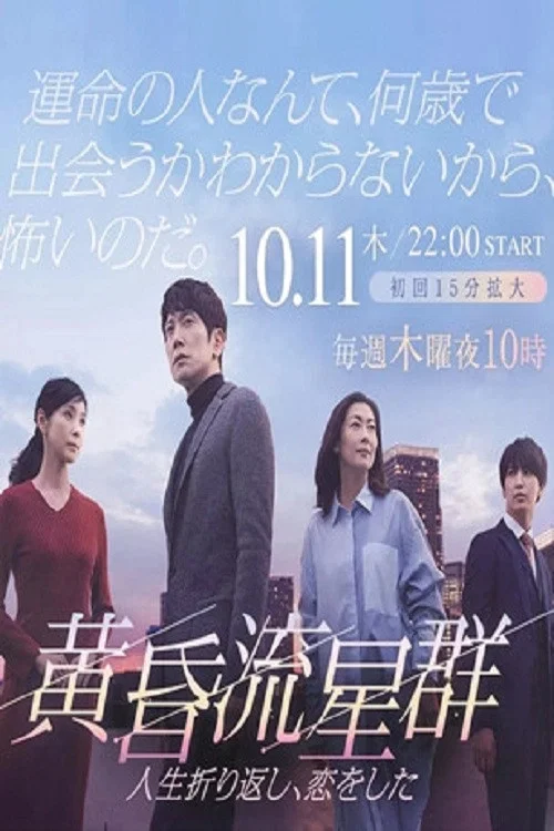 黄昏流星群 постер