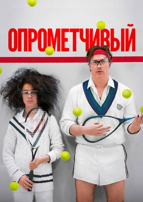 Опрометчивый постер