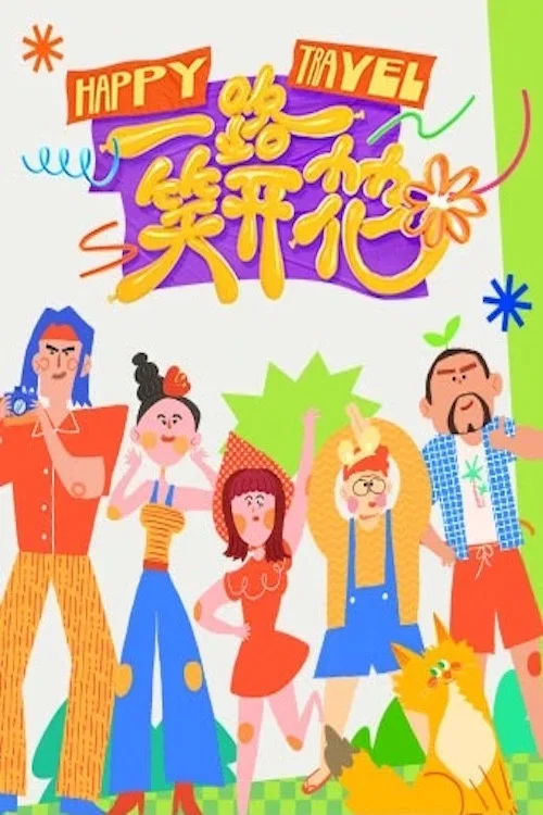 一路笑开花 постер