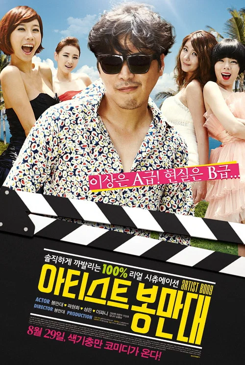 아티스트 봉만대 постер