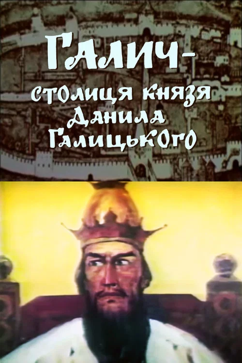 Галич – столиця князя Данила Галицького постер