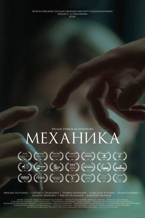 Mechanika постер