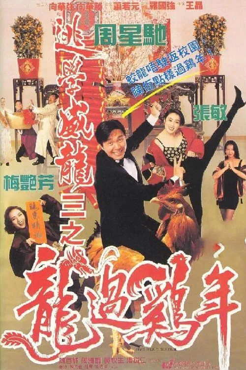 逃學威龍III之龍過雞年 постер