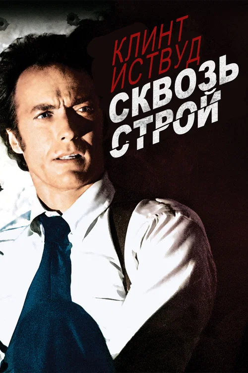 Сквозь строй постер