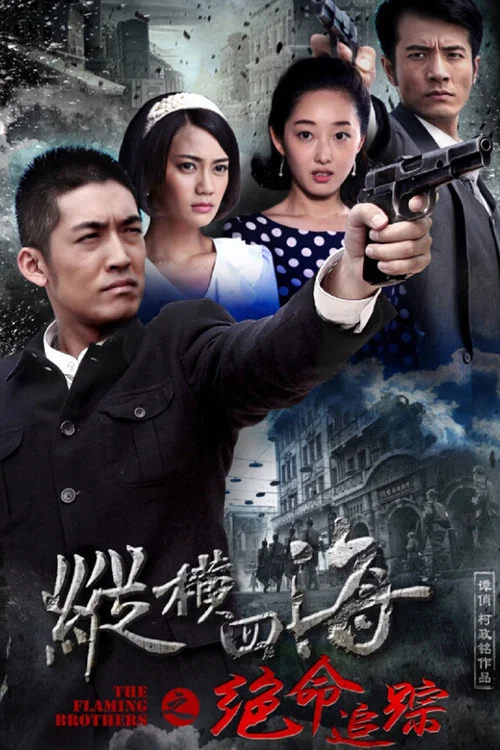 绝命追踪 постер