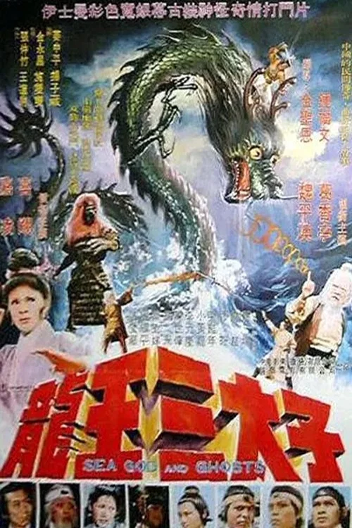 龍王三太子 постер