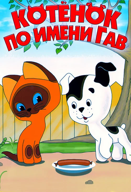 Котёнок по имени Гав постер