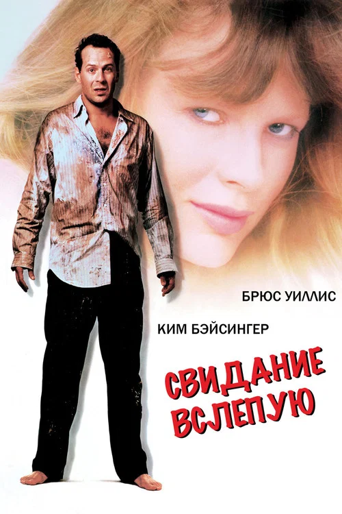 Свидание вслепую постер