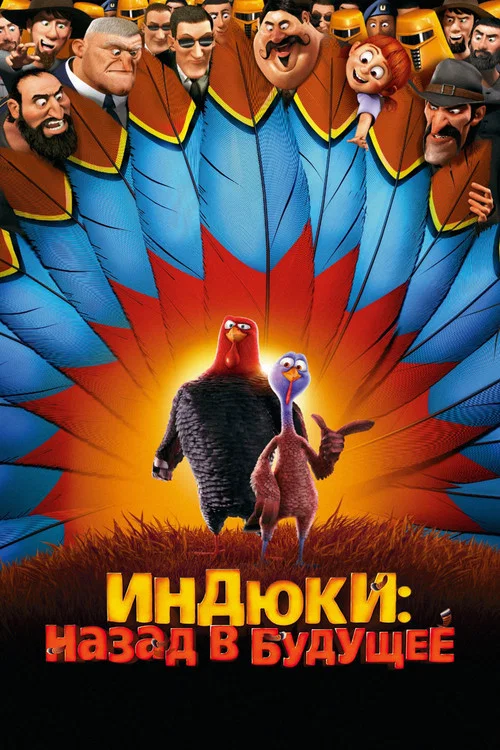 Индюки: Назад в будущее постер
