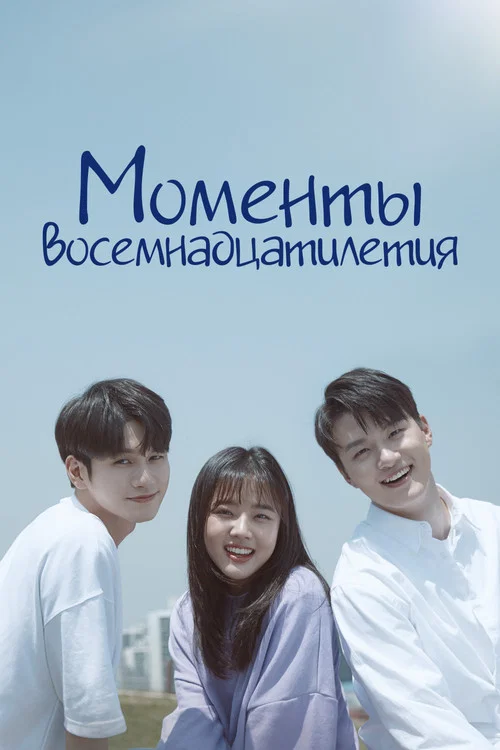 Моменты восемнадцатилетия постер