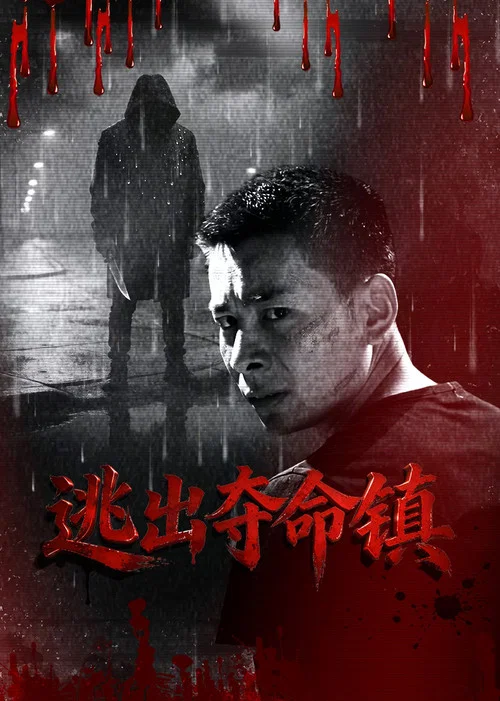逃出夺命镇 постер