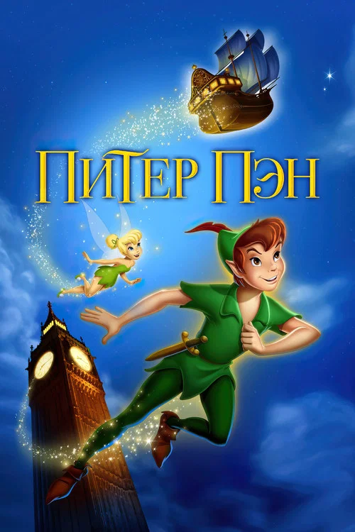 Питер Пэн постер