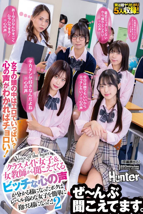 『今日は誰でもいいからエッチしたい！※心の声』『生理前だからエッチしたくてたまらないの！※心の声』『デカチンが好きなんだよね※心の声』クラスメイト女子＆女教師から聞こえてくるビッチな心の声が分かる様になったボクはレベル高めな女子を簡単に抱ける様に…2 постер