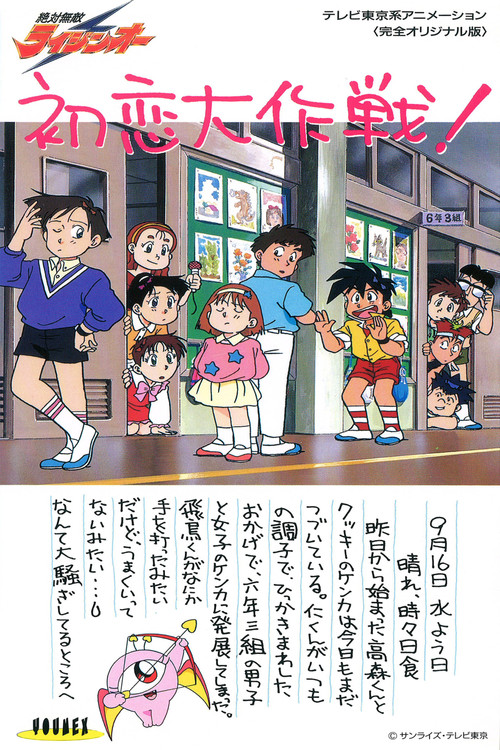 絶対無敵ライジンオーOVA постер