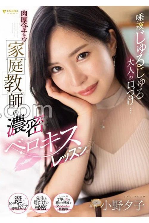 唾液じゅるじゅる大人の口づけ…肉厚ベロチュウ家庭教師の濃密ベロキスレッスン 小野夕子 постер