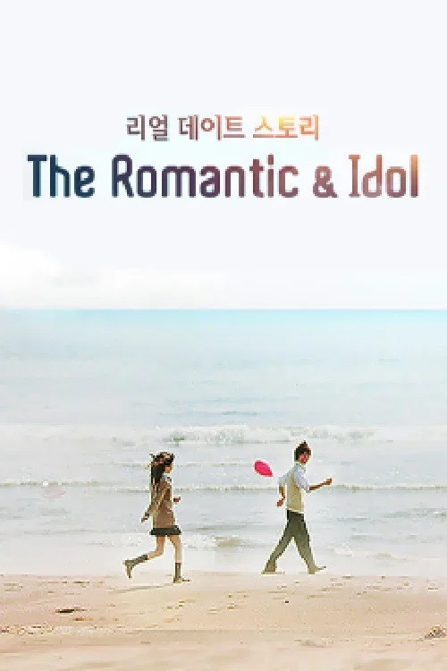 더로맨틱&아이돌 постер