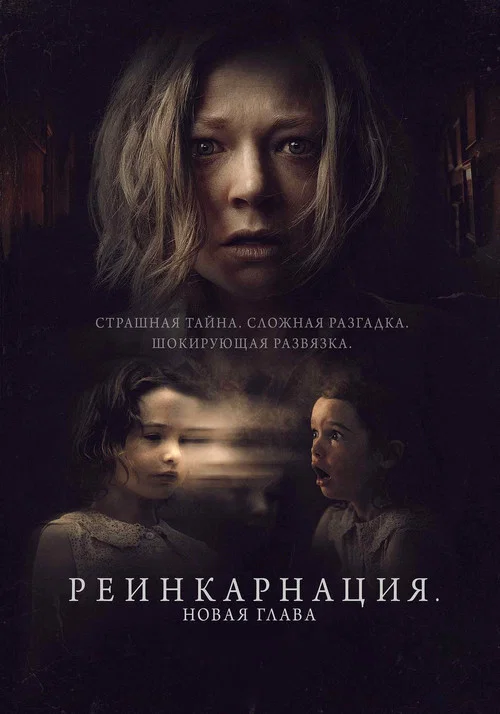 Реинкарнация. Новая глава постер