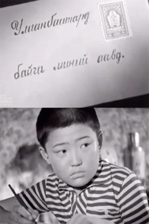 Гочо и его родители постер