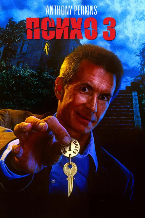 Психо 3 постер